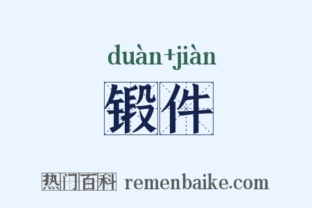 锻件是什么意思的图片